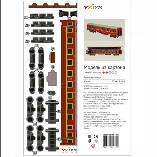 Спален вагон "Червената стрела", 1:87