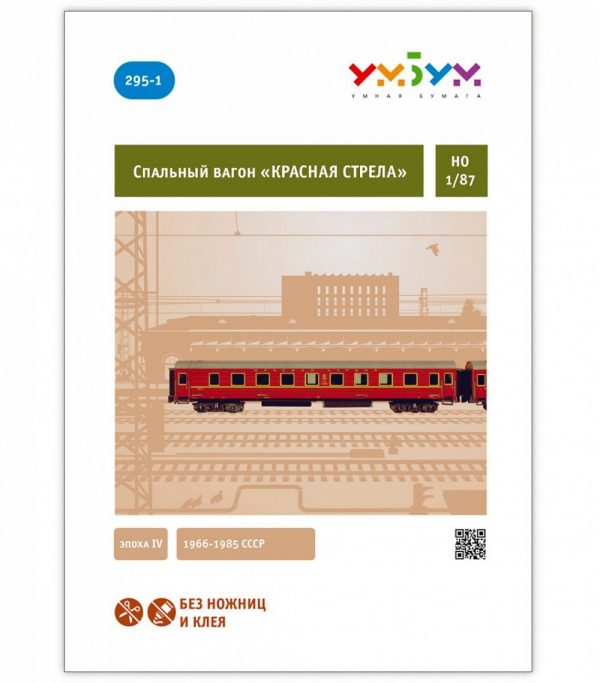 Спален вагон "Червената стрела", 1:87