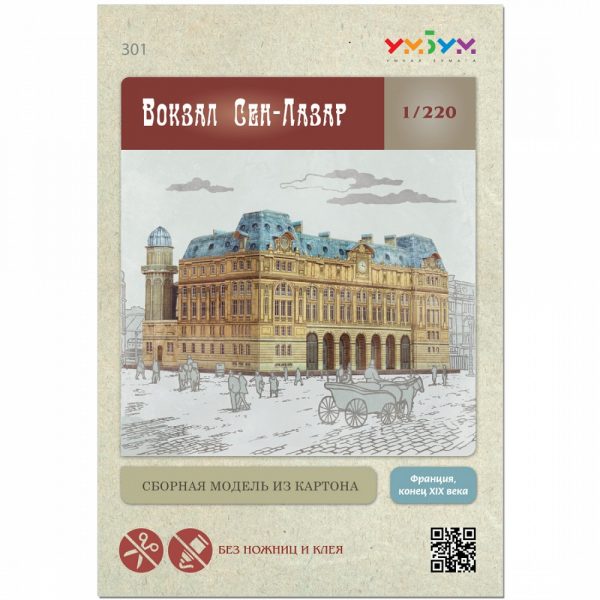 Гара "Сен-Лазар", Париж, 1:220