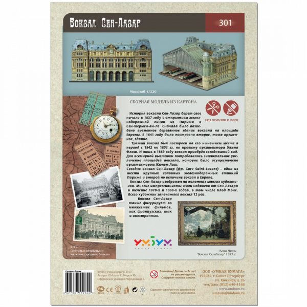 Гара "Сен-Лазар", Париж, 1:220