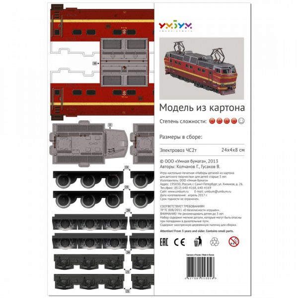 Електровоз ЧС2Т, локомотив, 1:87