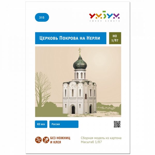 Църква "Покров на Нерли", Русия, :1:87