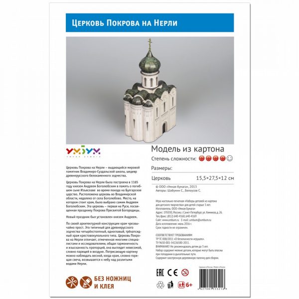 Църква "Покров на Нерли", Русия, :1:87