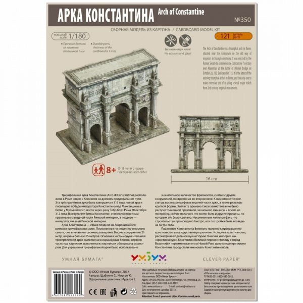 Арката на император Константин в Рим, 1:180