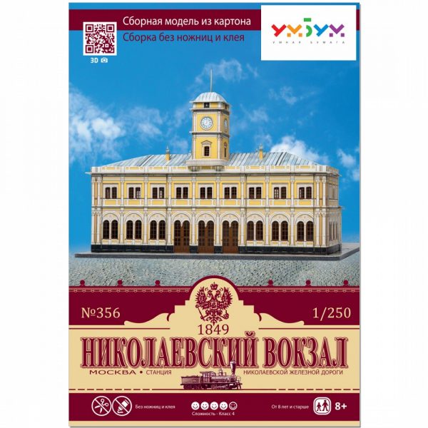 Николаевска гара, Русия, 1:250