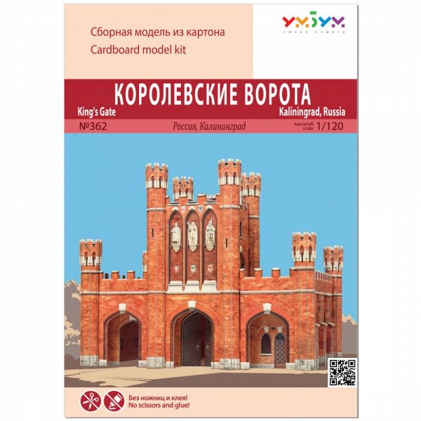 Кралските врата, Калининград, Русия, 1:180