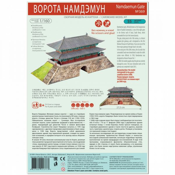 Врата Намдемун, Сеул, Южна Корея, 1:160