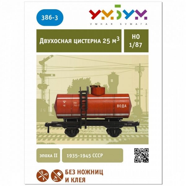 Вагон - цистерна "Вода", 1:87
