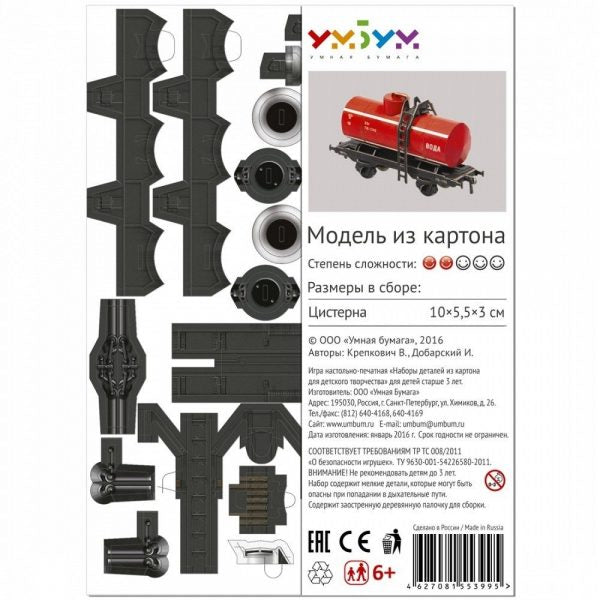 Вагон - цистерна "Вода", 1:87