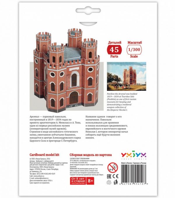 Павилион Арсенал, Русия, 1:300