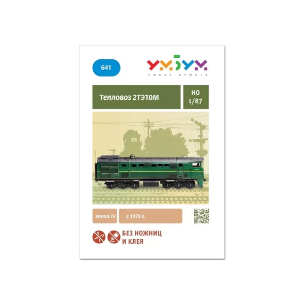 Дизелов локомотив 2TE10M 1979