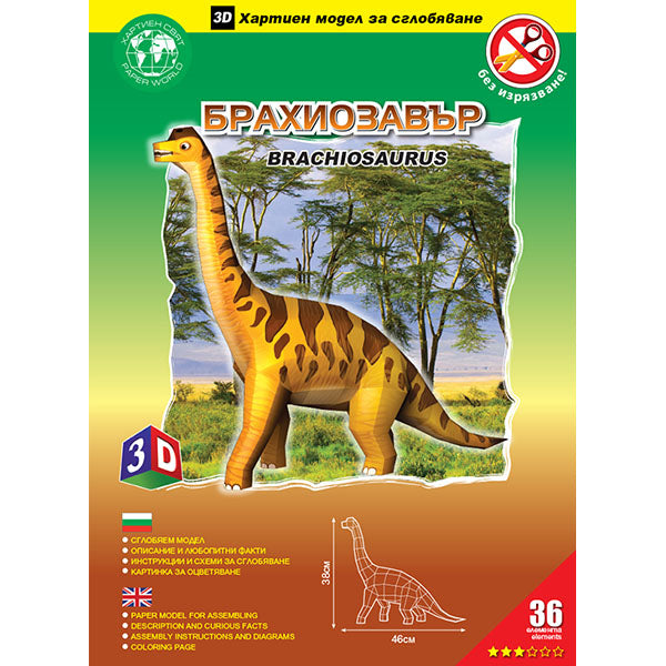 Брахиозавър (без изрязване)