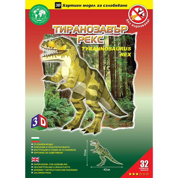 Тиранозавър Рекс (без изрязване)