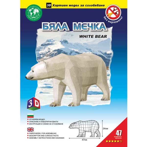 Бяла Мечка (без изрязване)