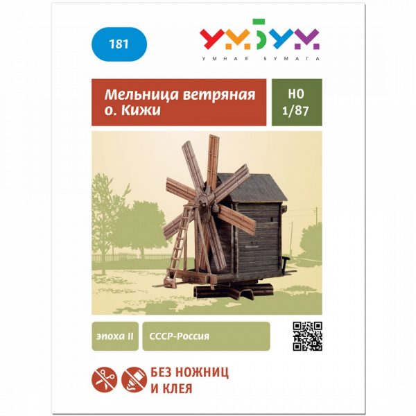 Вятърна мелница о. Кижи, 1:87