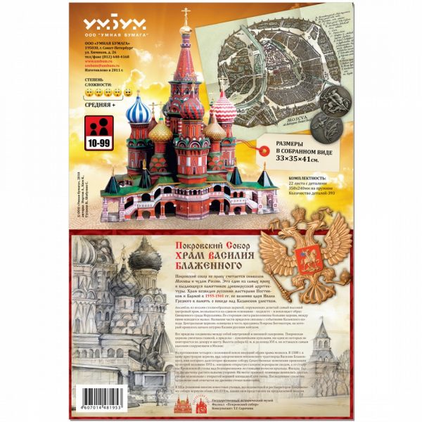 Църква "Василий Блаженни", Москва 1:150