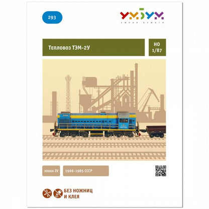 Дизелов локомотив ТЕМ 2-У, 1:87