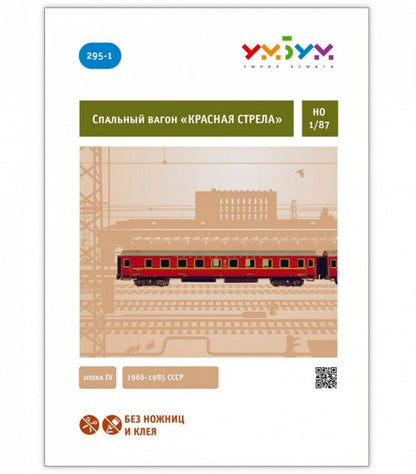 Спален вагон "Червената стрела", 1:87
