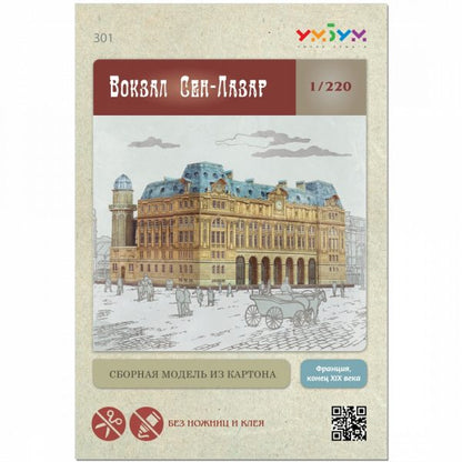 Гара "Сен-Лазар", Париж, 1:220