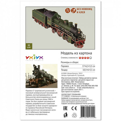 Парен локомотив Су214, 1:87