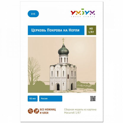 Църква "Покров на Нерли", Русия, 1:87