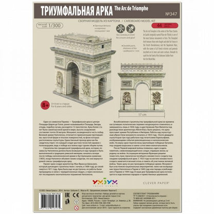 Триумфална арка, Париж, 1:300