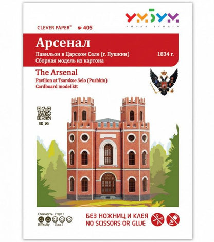 Павилион Арсенал, Русия, 1:300