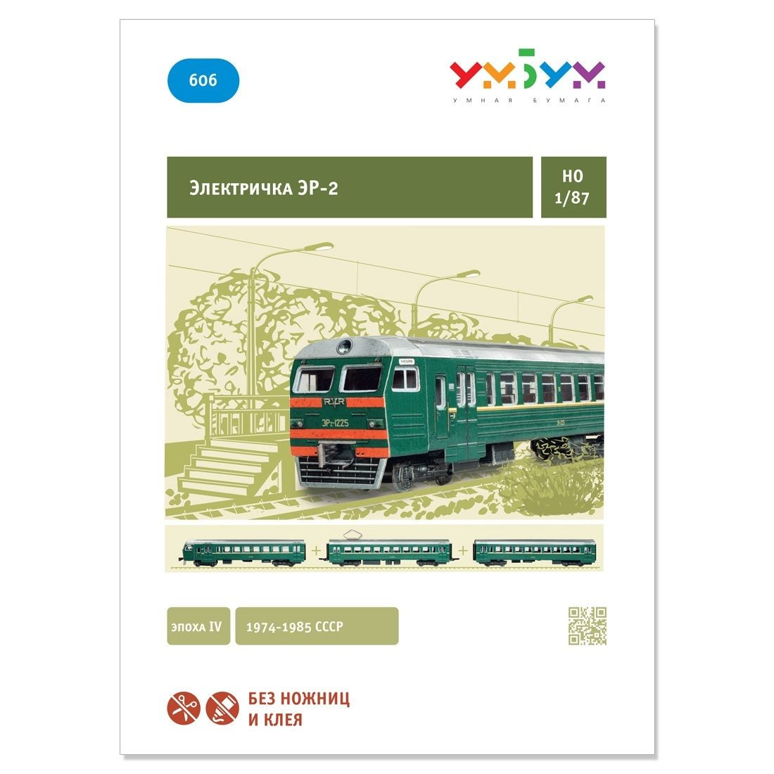 Електрически влак ЕР-2, 1:87