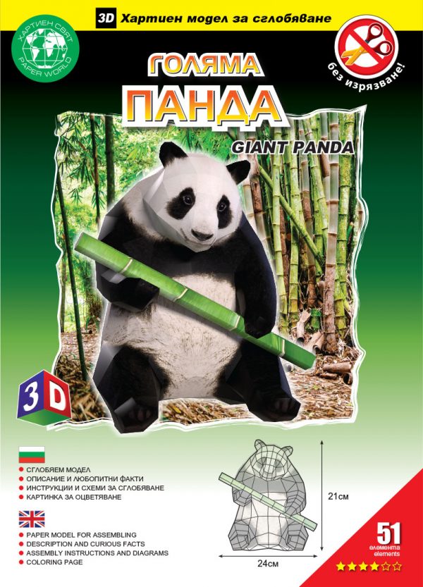 Голяма Панда (без изрязване)