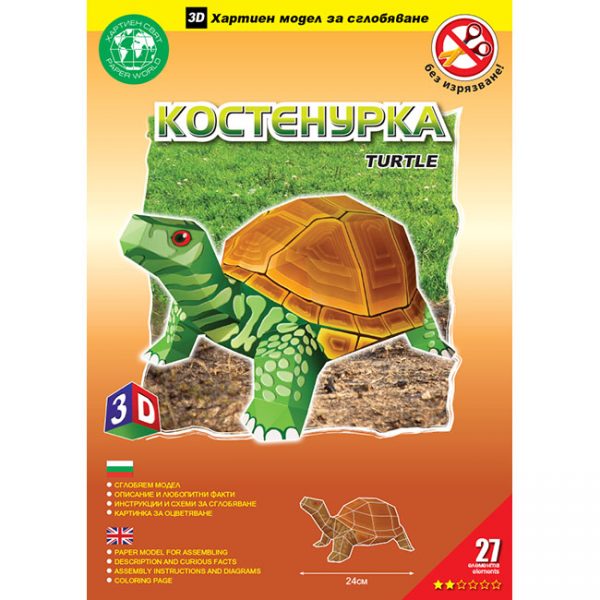 Сухоземна костенурка (без изрязване)