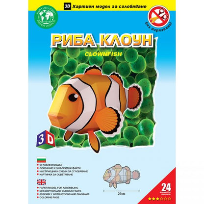 Риба клоун (без изрязване)