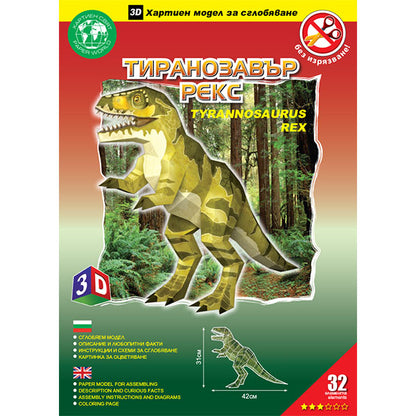 Тиранозавър Рекс (без изрязване)