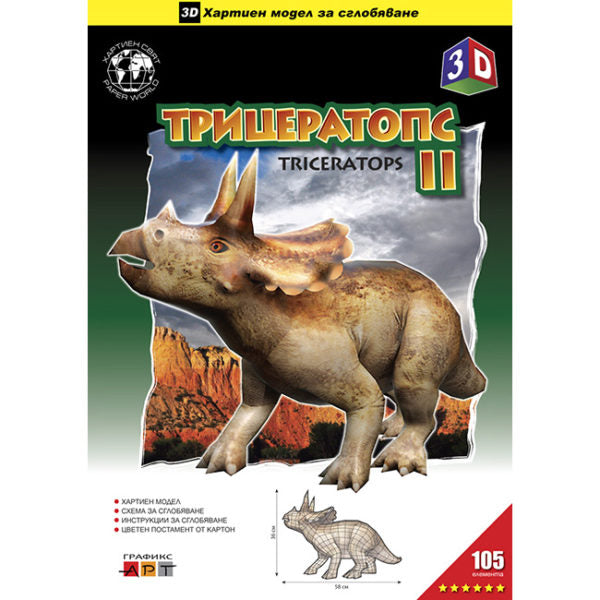 Трицератопс II